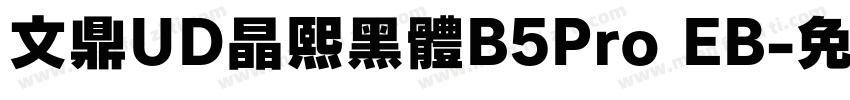 文鼎UD晶熙黑體B5Pro EB字体转换
